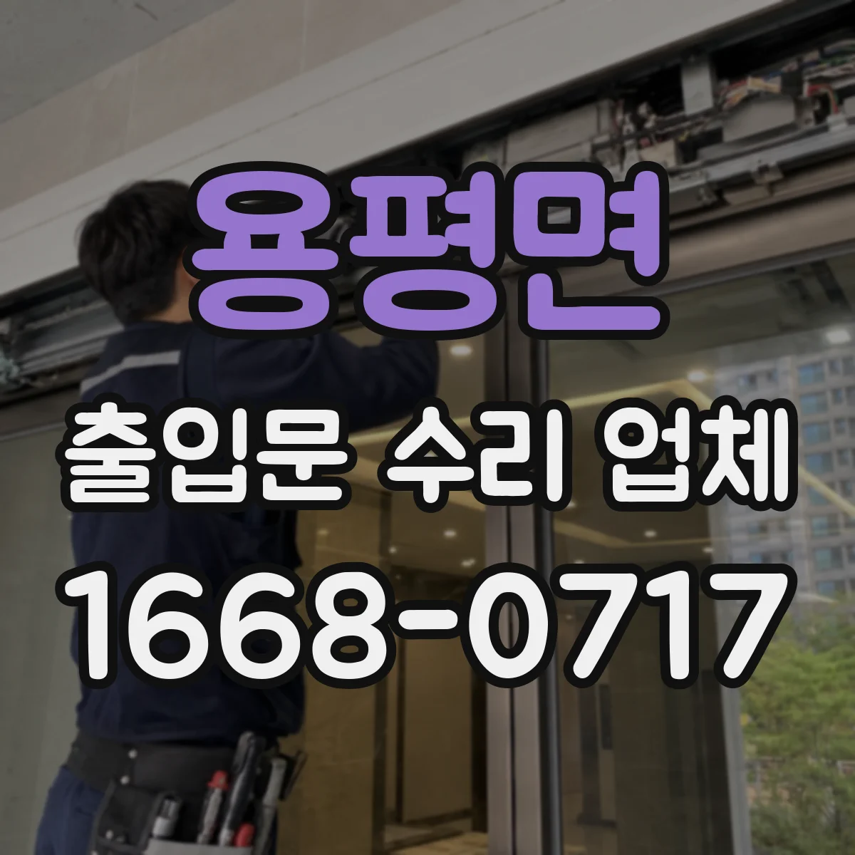 용평면 출입문 수리 업체