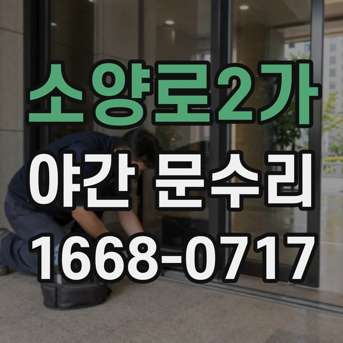 소양로2가 야간 문수리
