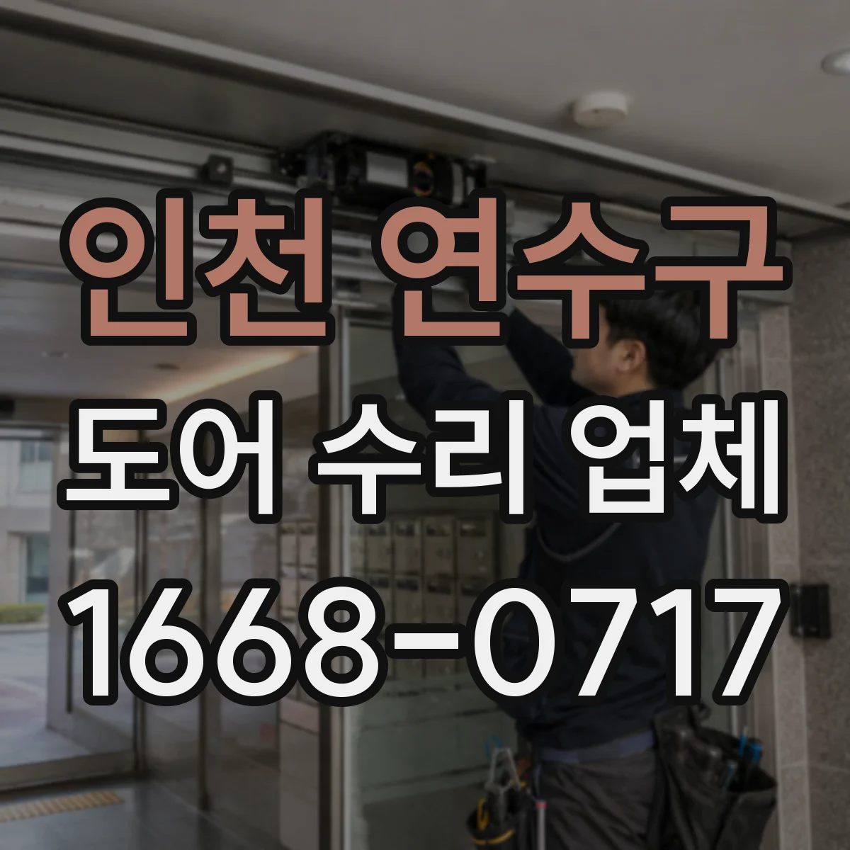 인천 연수구 도어 수리 업체 경첩 마모로 문이 흔들릴 때 조치