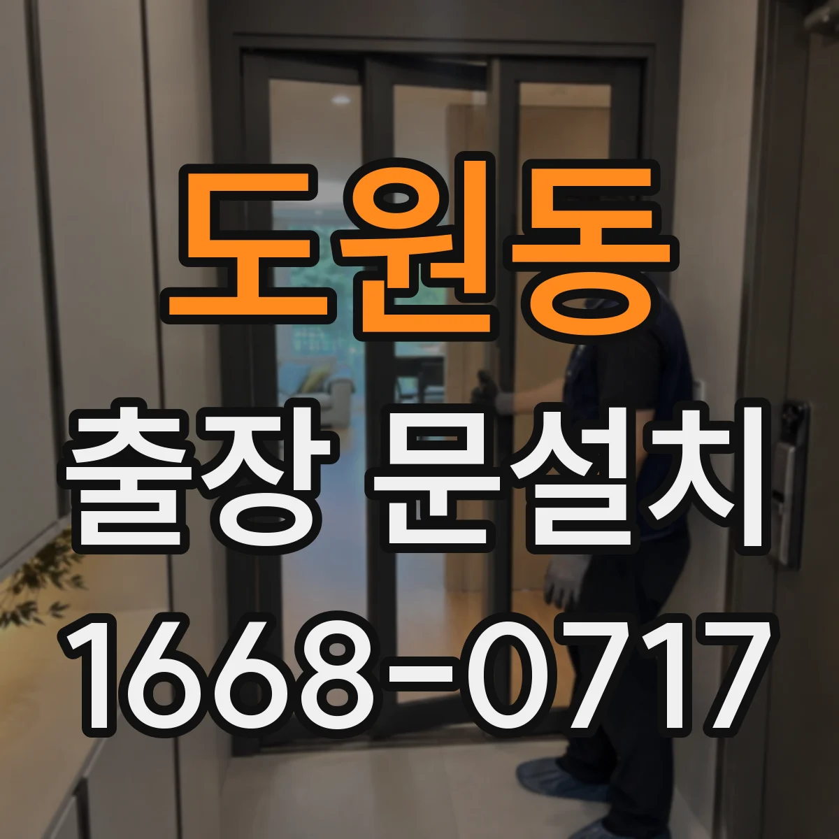 도원동 출장 문설치
