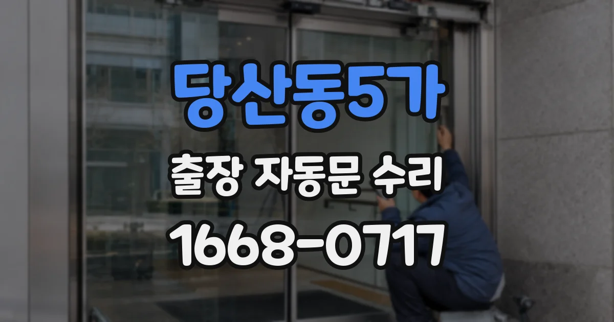 당산동5가 출장 자동문 수리