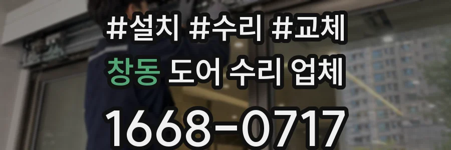 창동 도어 수리 업체