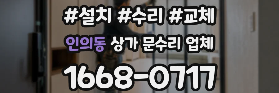 인의동 상가 문수리 업체