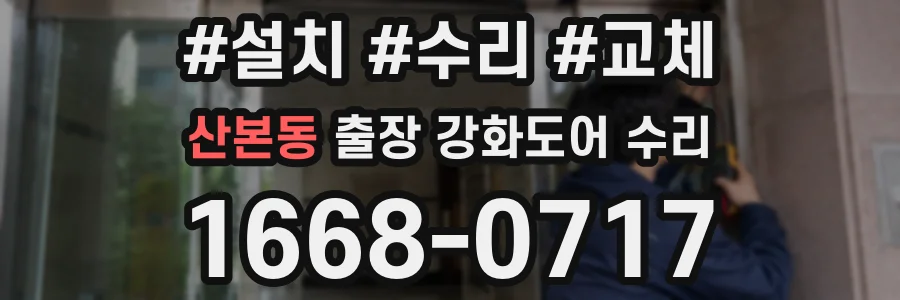 산본동 출장 강화도어 수리