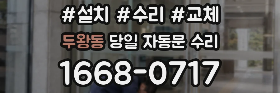 두왕동 당일 자동문 수리