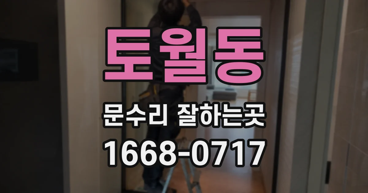 토월동 문수리 잘하는곳