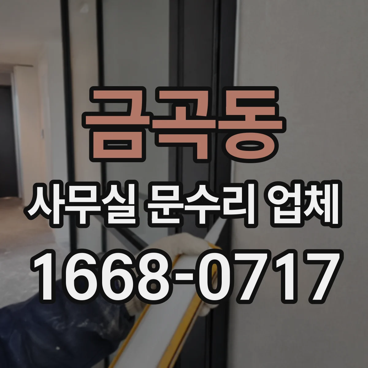 금곡동 사무실 문수리 업체
