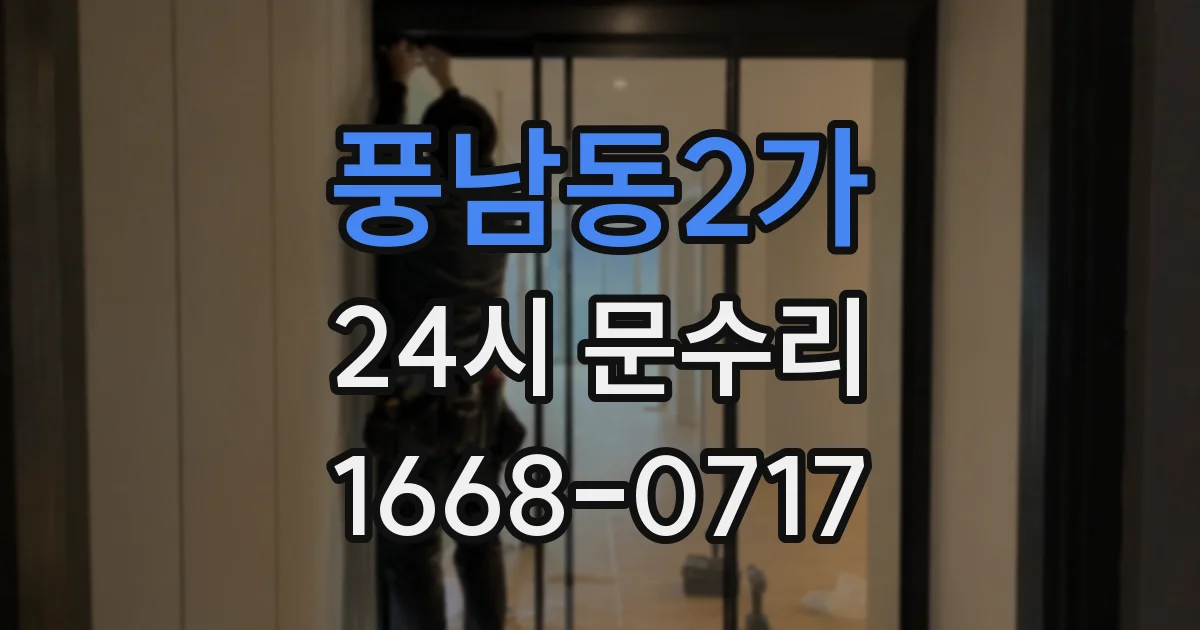 풍남동2가 24시 문수리