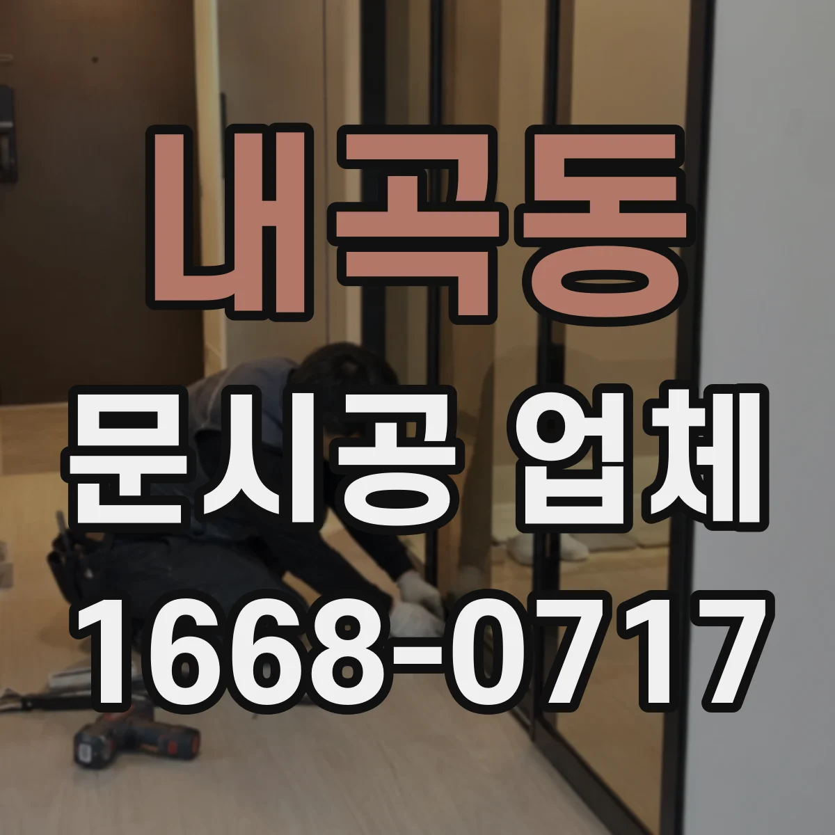 내곡동 문시공 업체