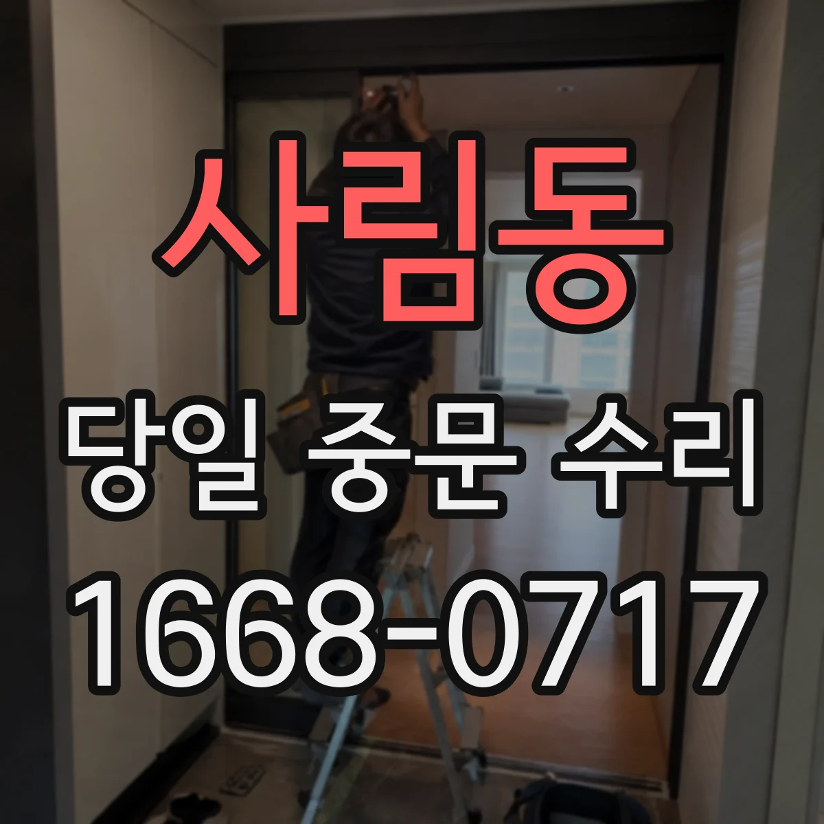 사림동 당일 중문 수리