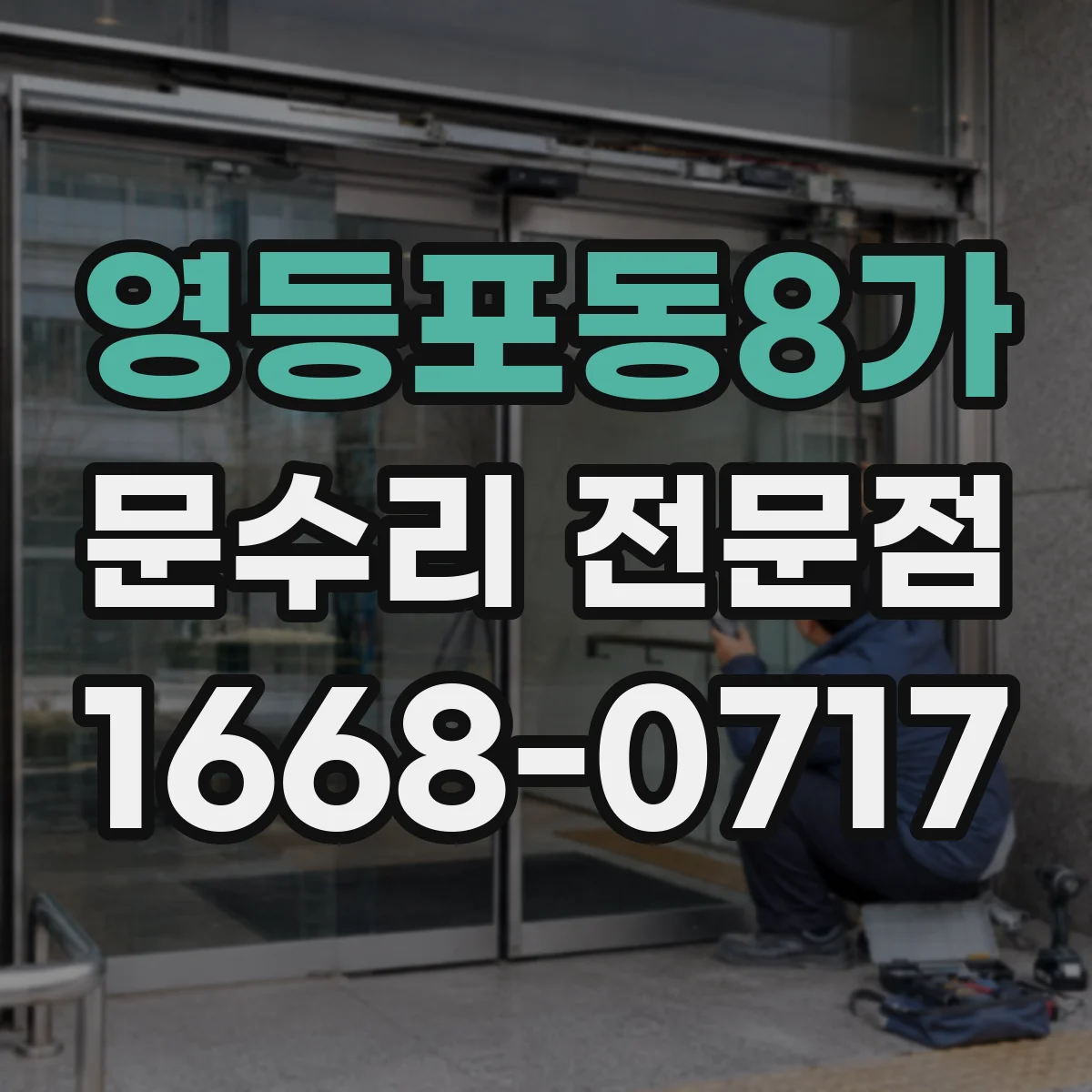 영등포동8가 문수리 전문점