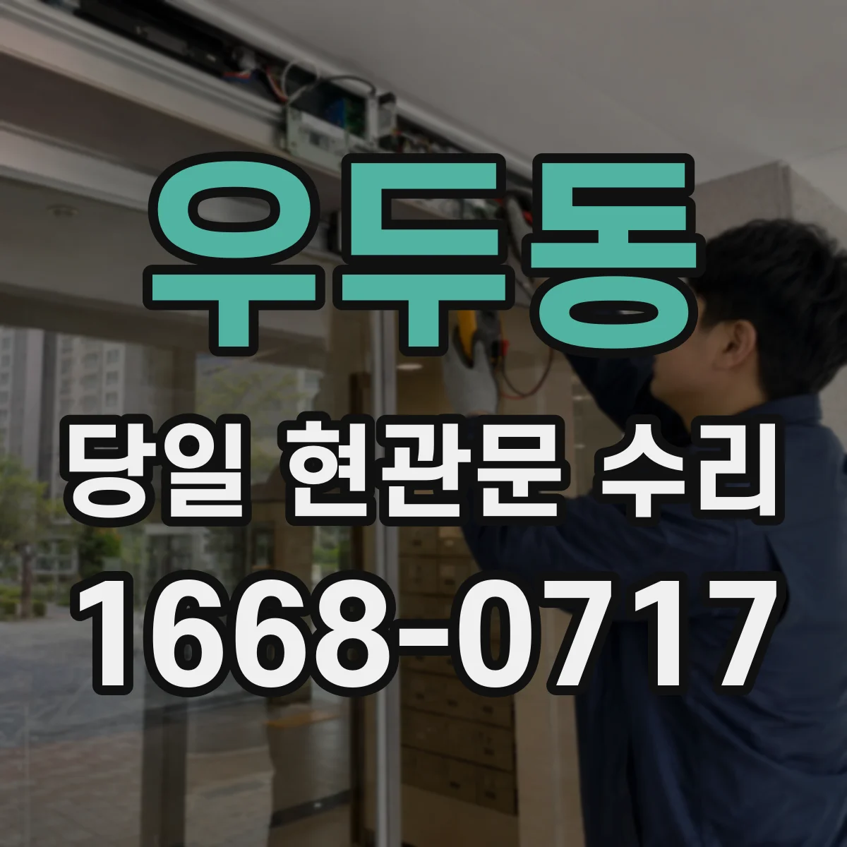 우두동 당일 현관문 수리