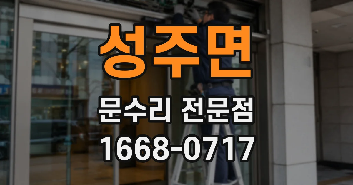 성주면 문수리 전문점