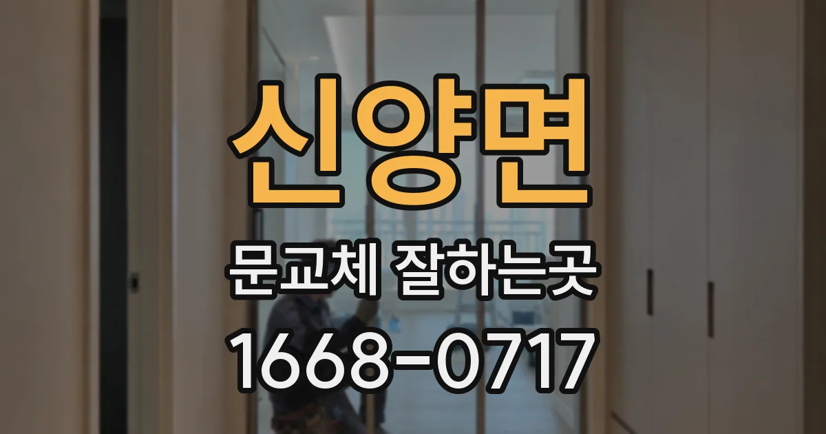 신양면 문교체 잘하는곳
