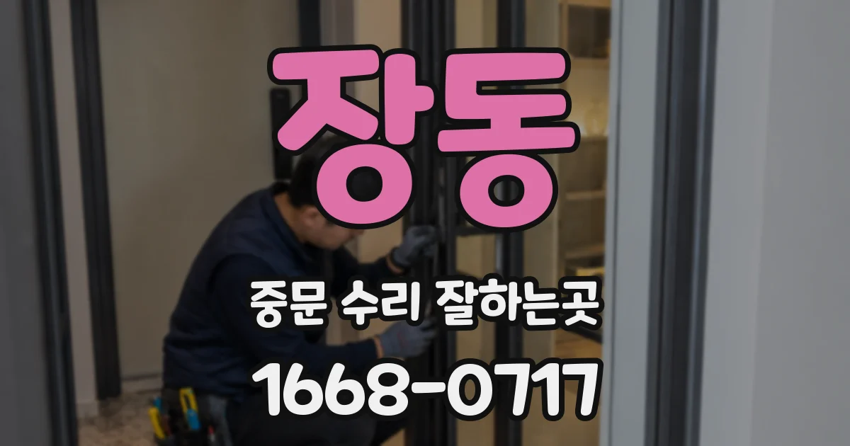 장동 중문 수리 잘하는곳