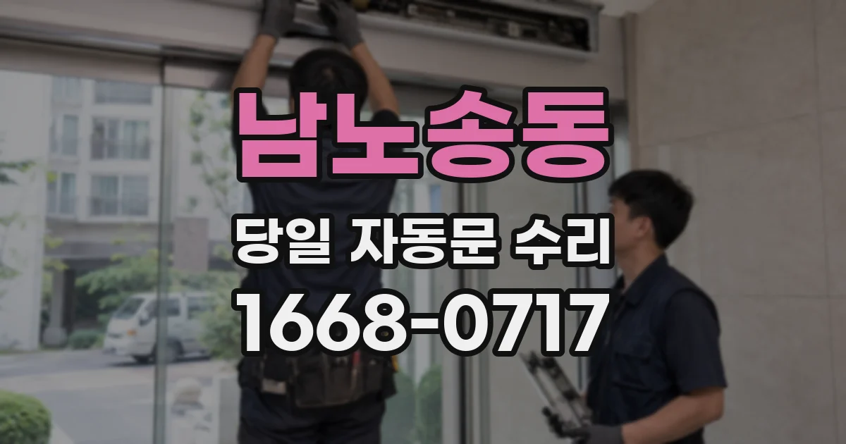 남노송동 당일 자동문 수리