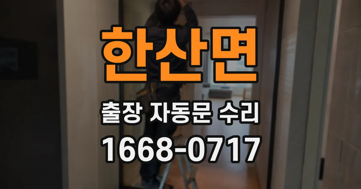 한산면 출장 자동문 수리