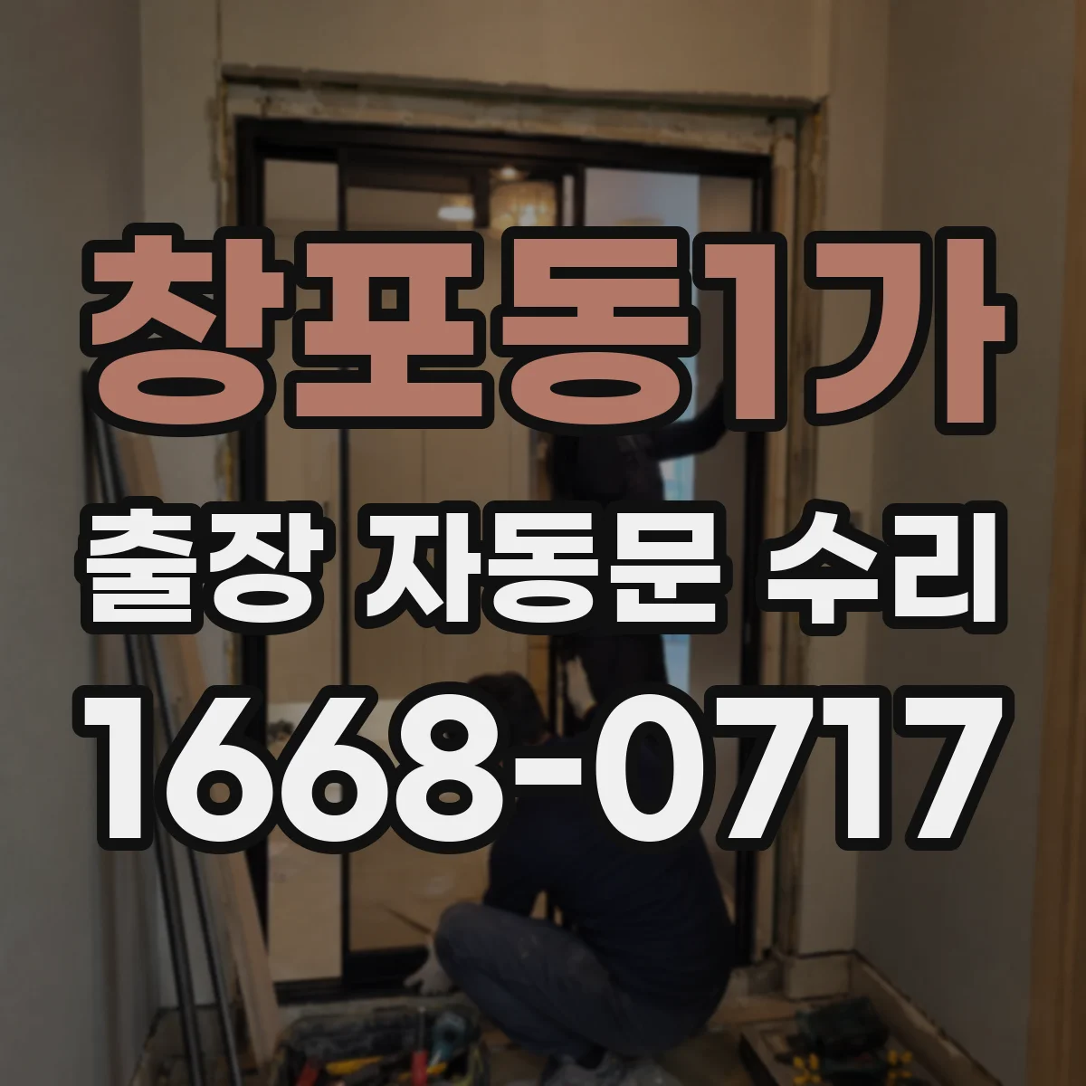 창포동1가 출장 자동문 수리