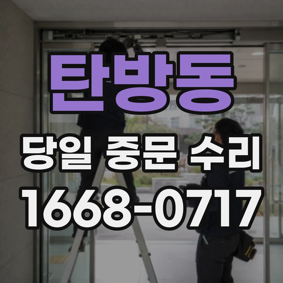 탄방동 당일 중문 수리