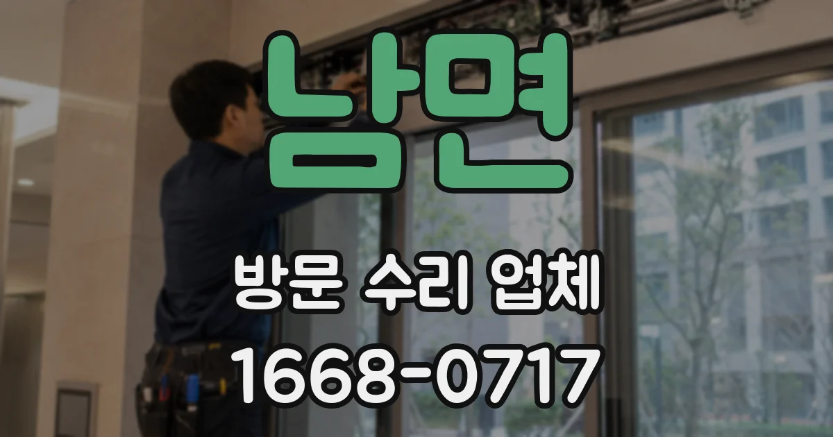 남면 방문 수리 업체