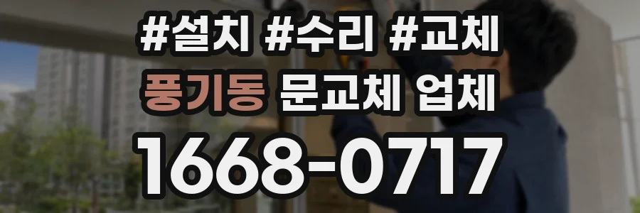 풍기동 문교체 업체