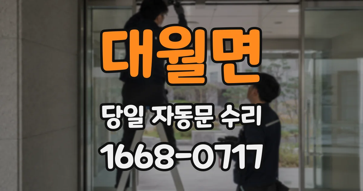 대월면 당일 자동문 수리