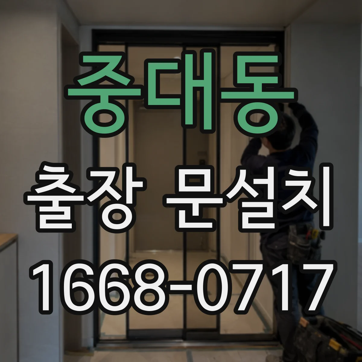 중대동 출장 문설치