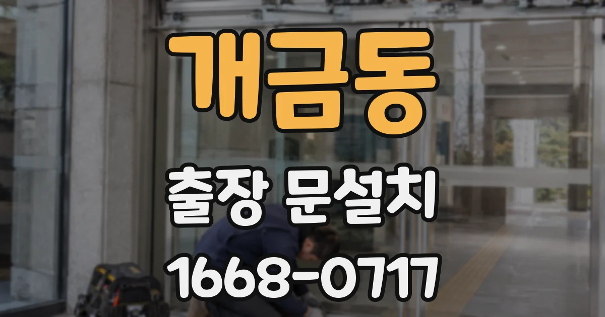 개금동 출장 문설치
