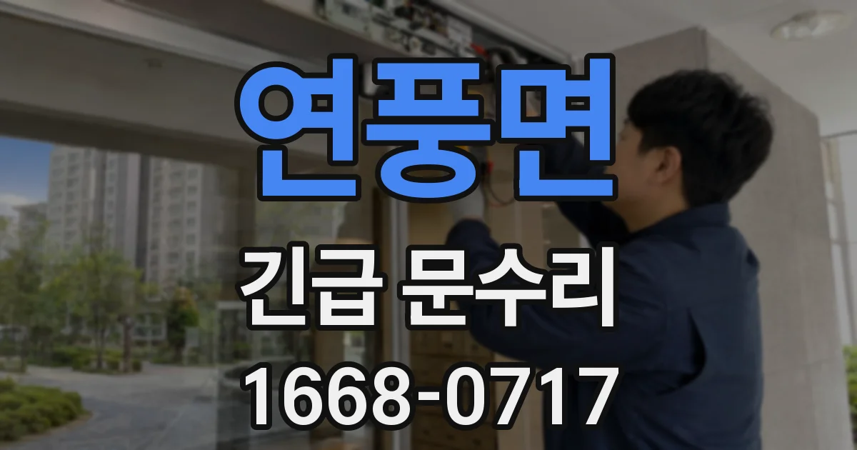 연풍면 긴급 문수리
