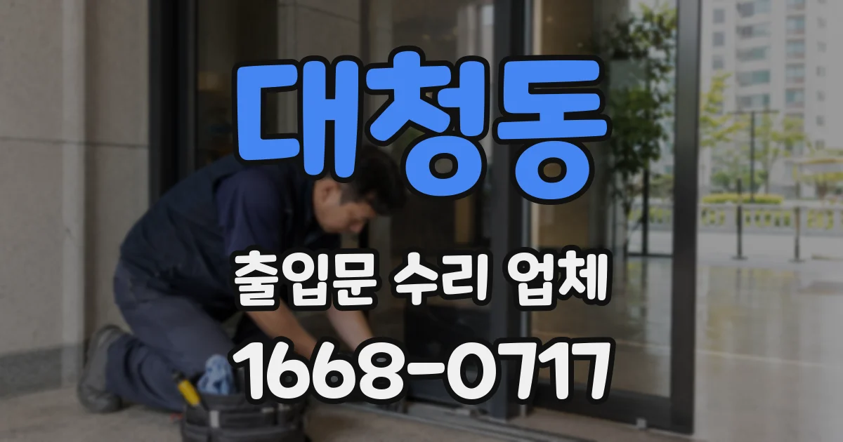 대청동 출입문 수리 업체