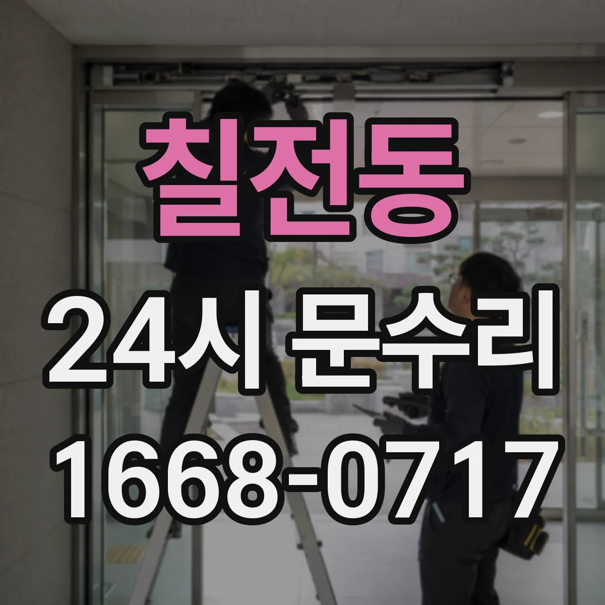 칠전동 24시 문수리