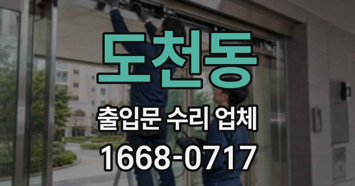 도천동 출입문 수리 업체