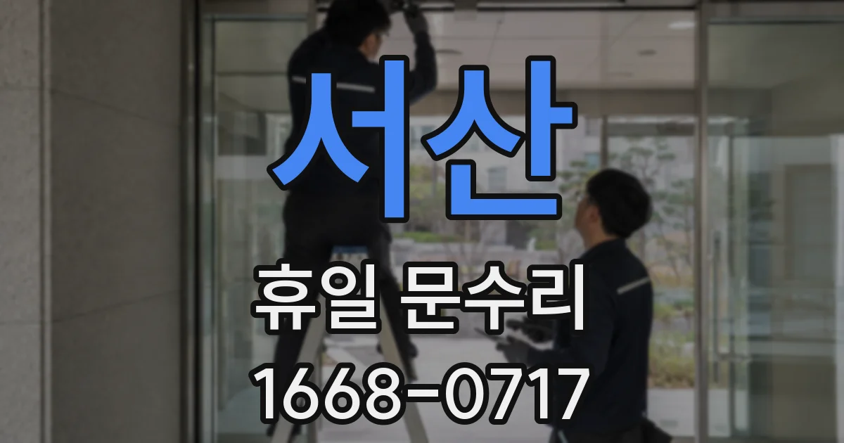 서산 휴일 문수리
