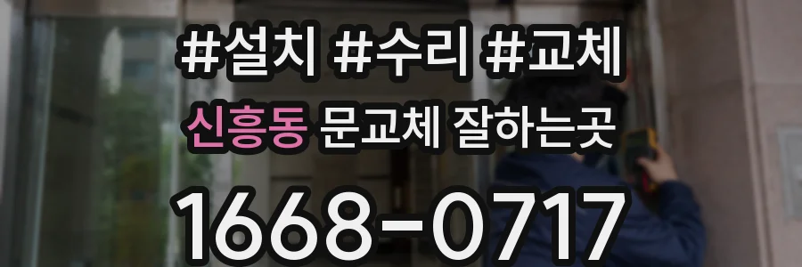 신흥동 문교체 잘하는곳