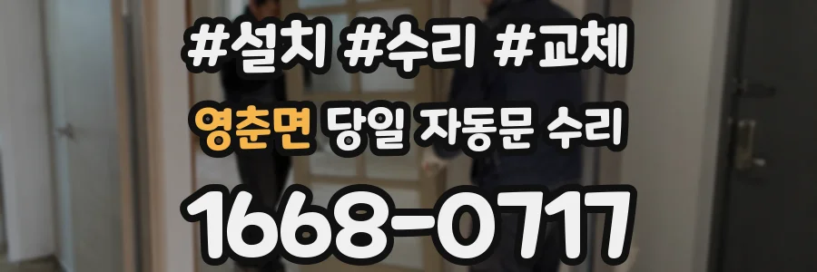 영춘면 당일 자동문 수리