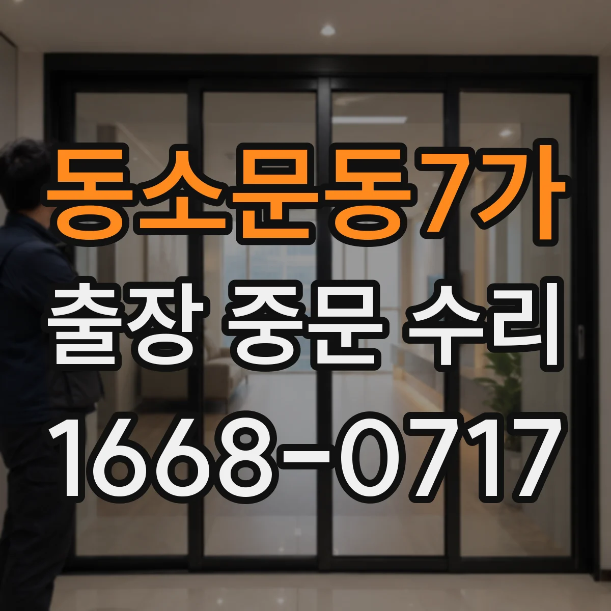동소문동7가 출장 중문 수리