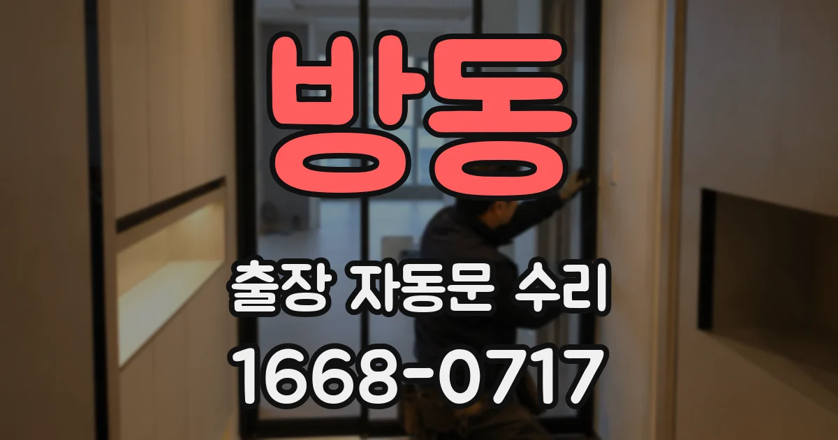 방동 출장 자동문 수리