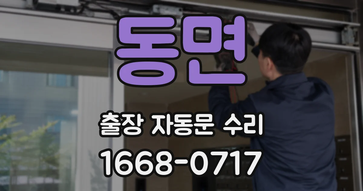 동면 출장 자동문 수리