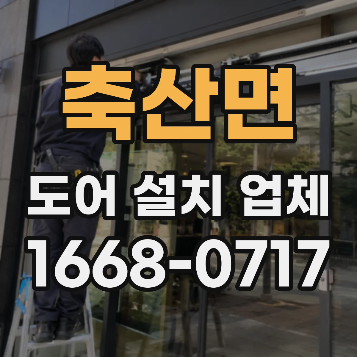 축산면 도어 설치 업체