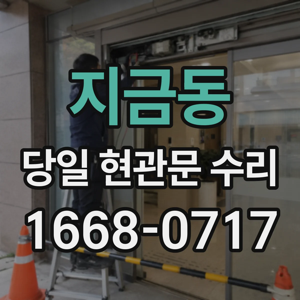 지금동 당일 현관문 수리