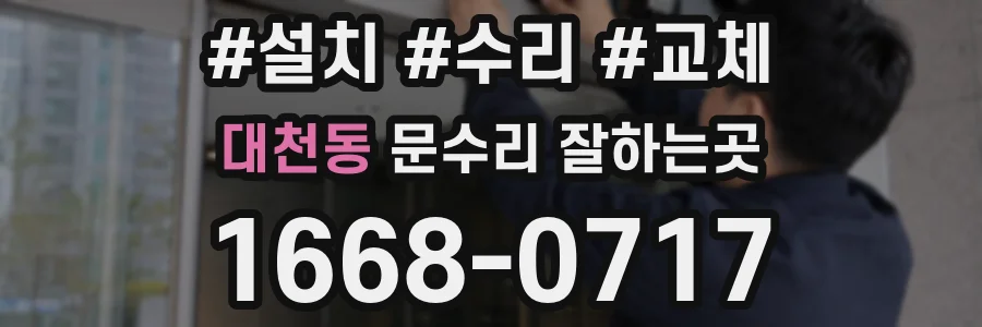 대천동 문수리 잘하는곳