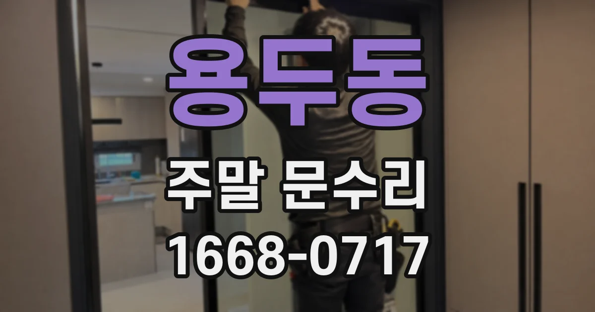 용두동 주말 문수리