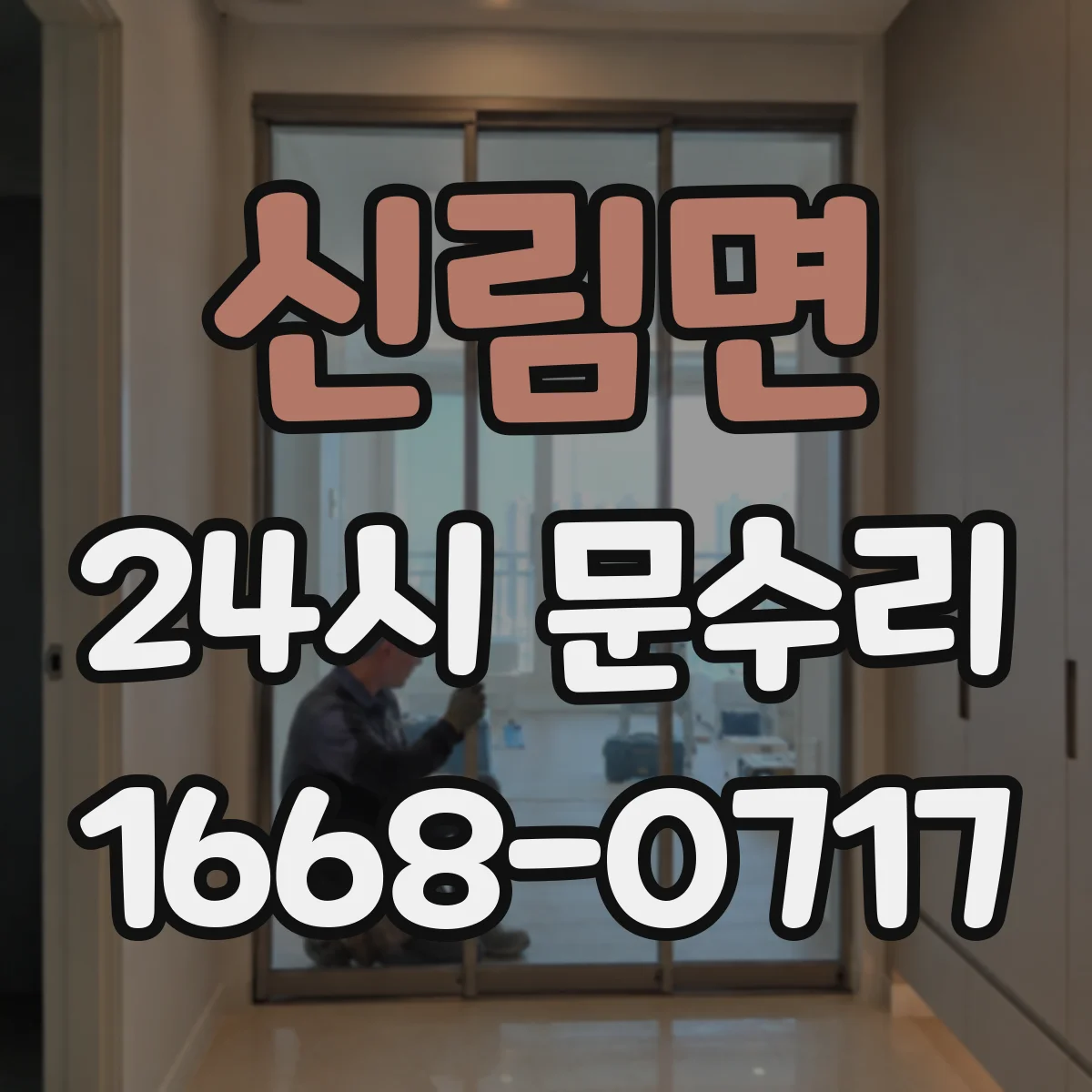 신림면 24시 문수리