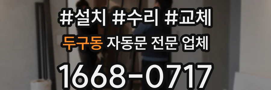 두구동 자동문 전문 업체