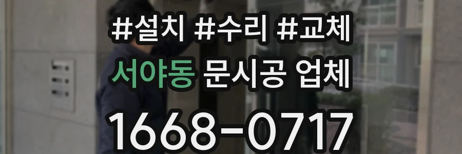 서야동 문시공 업체