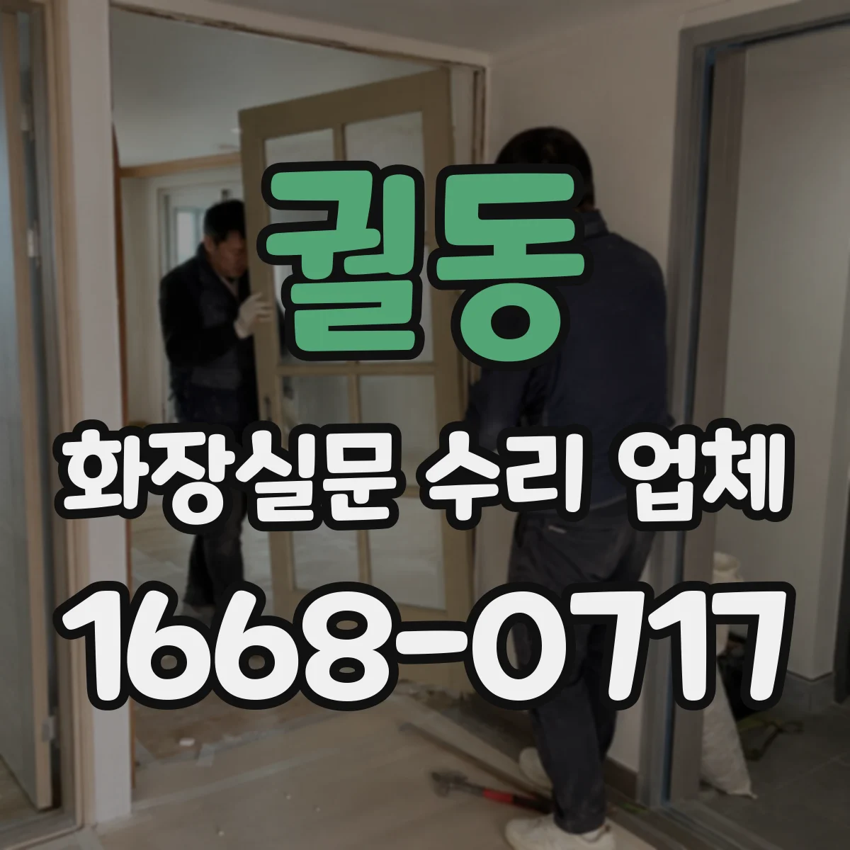 궐동 화장실문 수리 업체