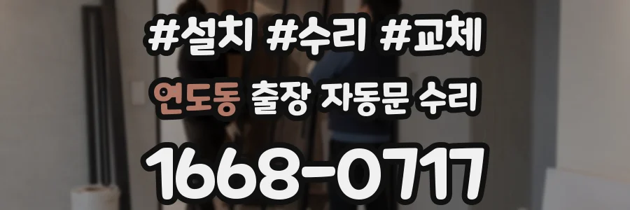연도동 출장 자동문 수리