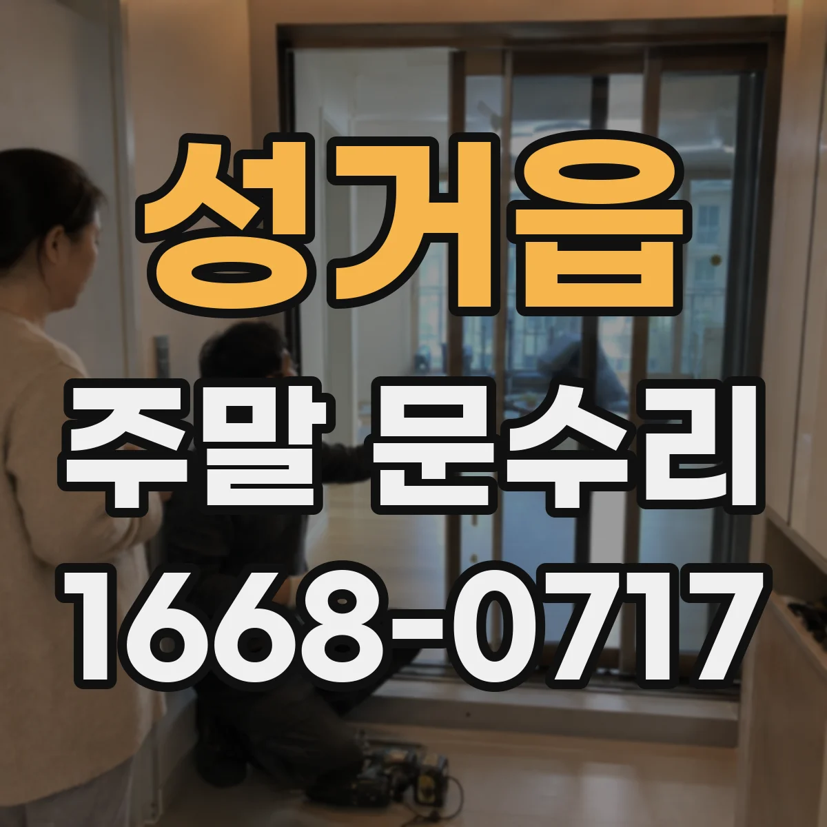 성거읍 주말 문수리