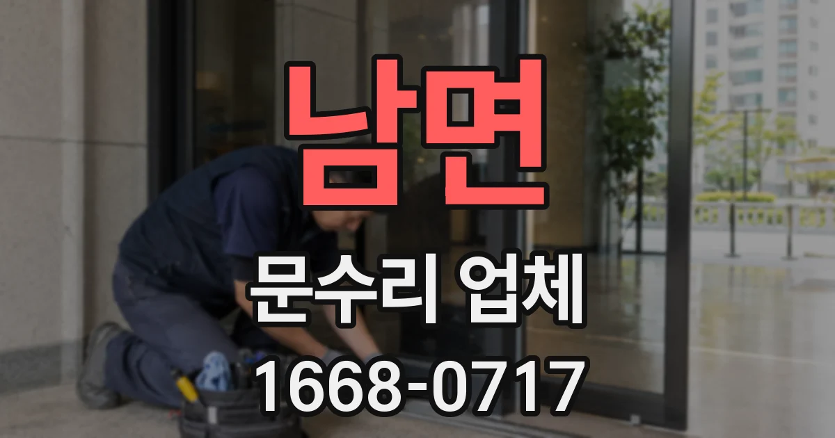 남면 문수리 업체