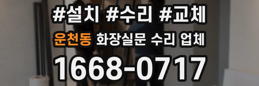 운천동 화장실문 수리 업체